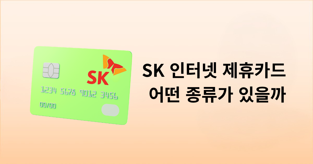 SK 인터넷 제휴카드 비교 – 전월실적별 할인액과 3년 절약금액 총정리