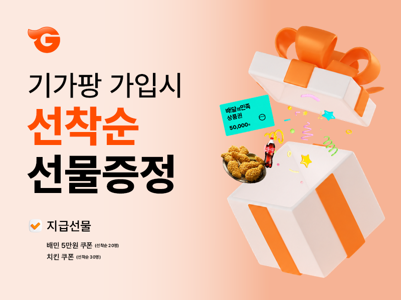 기가팡 가입 이벤트