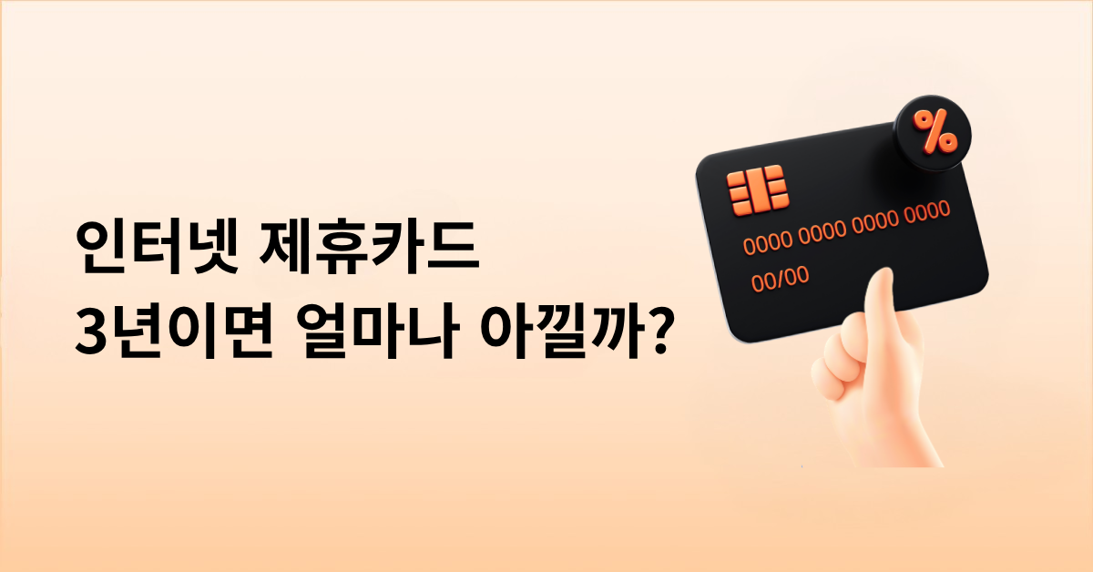 인터넷 제휴카드 할인 얼마나 받을 수 있을까? SK·KT·LG U+ 3년 할인액 비교