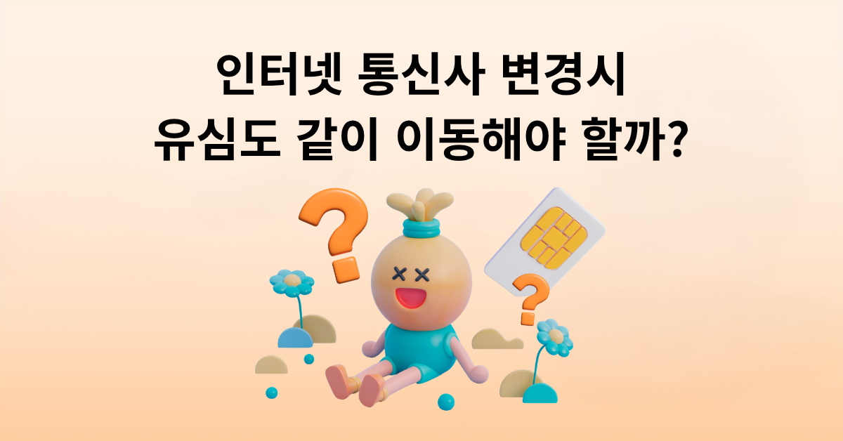 인터넷 통신사 변경할 때 유심도 같이 이동해야 할까? 결합 할인·위약금 체크 총정리