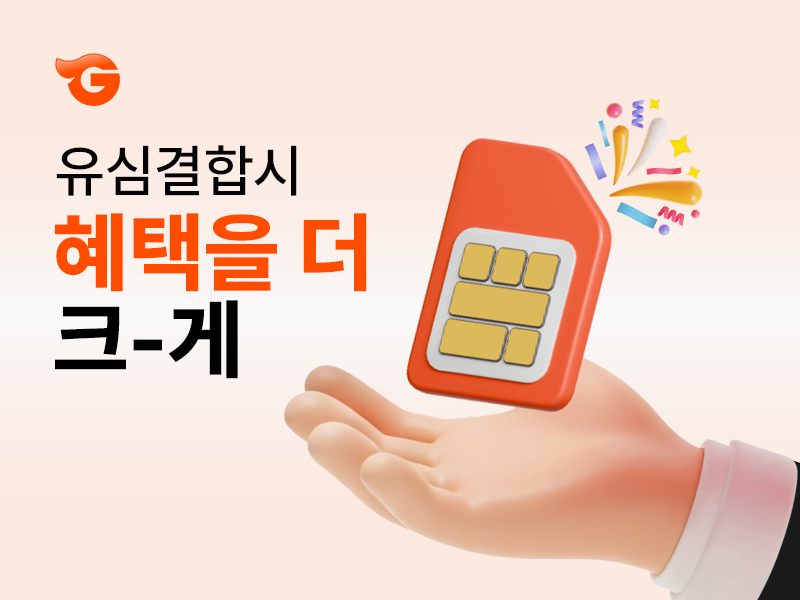 기가팡 인터넷 + 유심 결합 이벤트