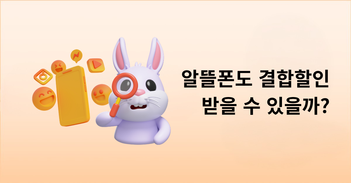 알뜰폰도 인터넷 결합할인 받을 수 있을까? KT·SK·LG U+ 조건 비교