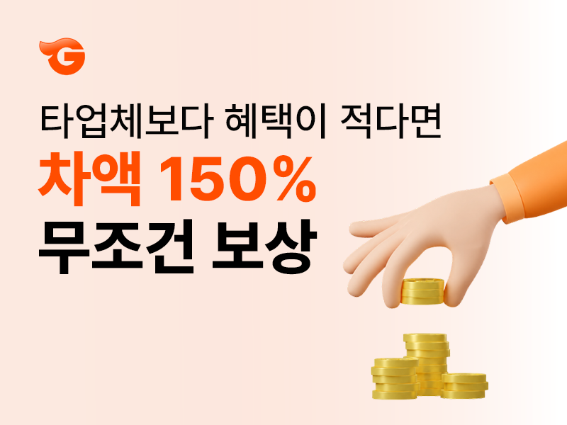 기가팡 차액 보상 이벤트