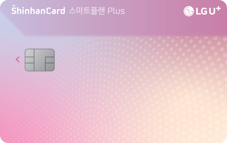 LG U+ 스마트플랜 Plus 신한카드 카드 이미지