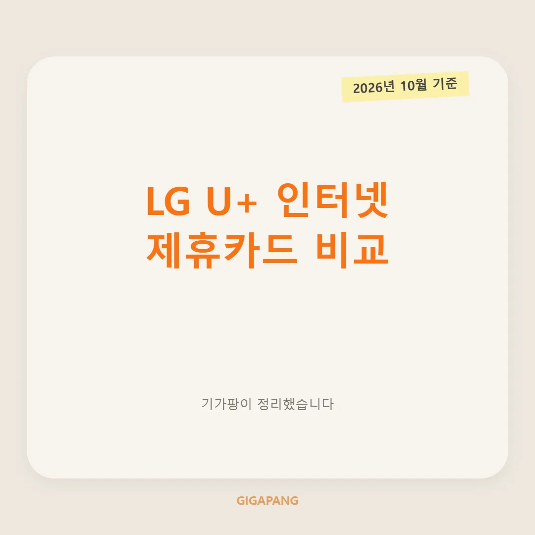 LG U+ 인터넷 제휴카드 비교, 전월실적별 할인액과 추천 카드 총정리 (2026년 10월 기준) 글 속 참고 이미지 1/3