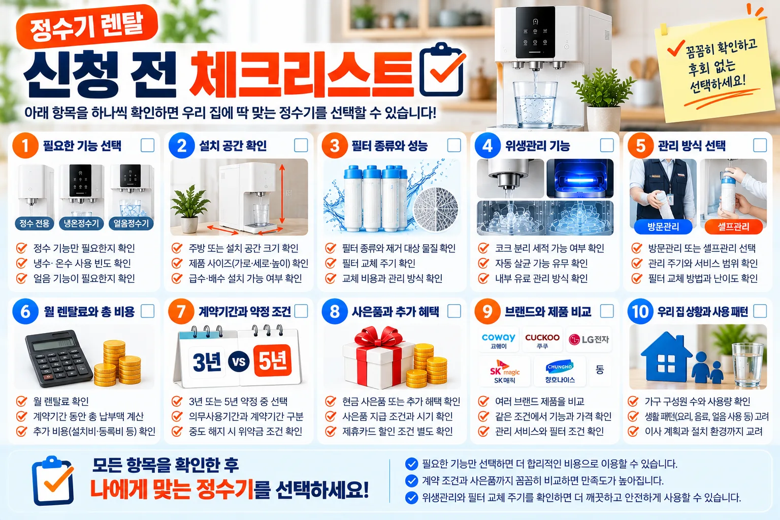 정수기 렌탈 신청 전 체크리스트