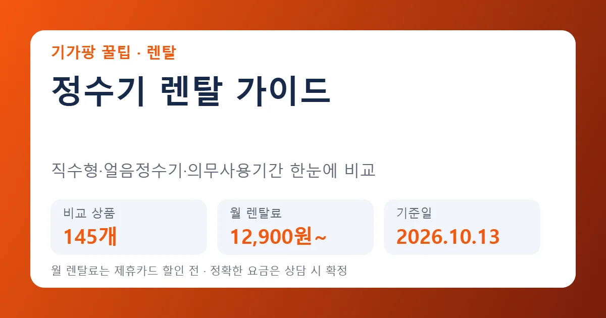 정수기 렌탈 가이드｜직수형·얼음정수기 차이, 월 렌탈료, 의무사용기간 고르는 법 (2026년 10월 기준)