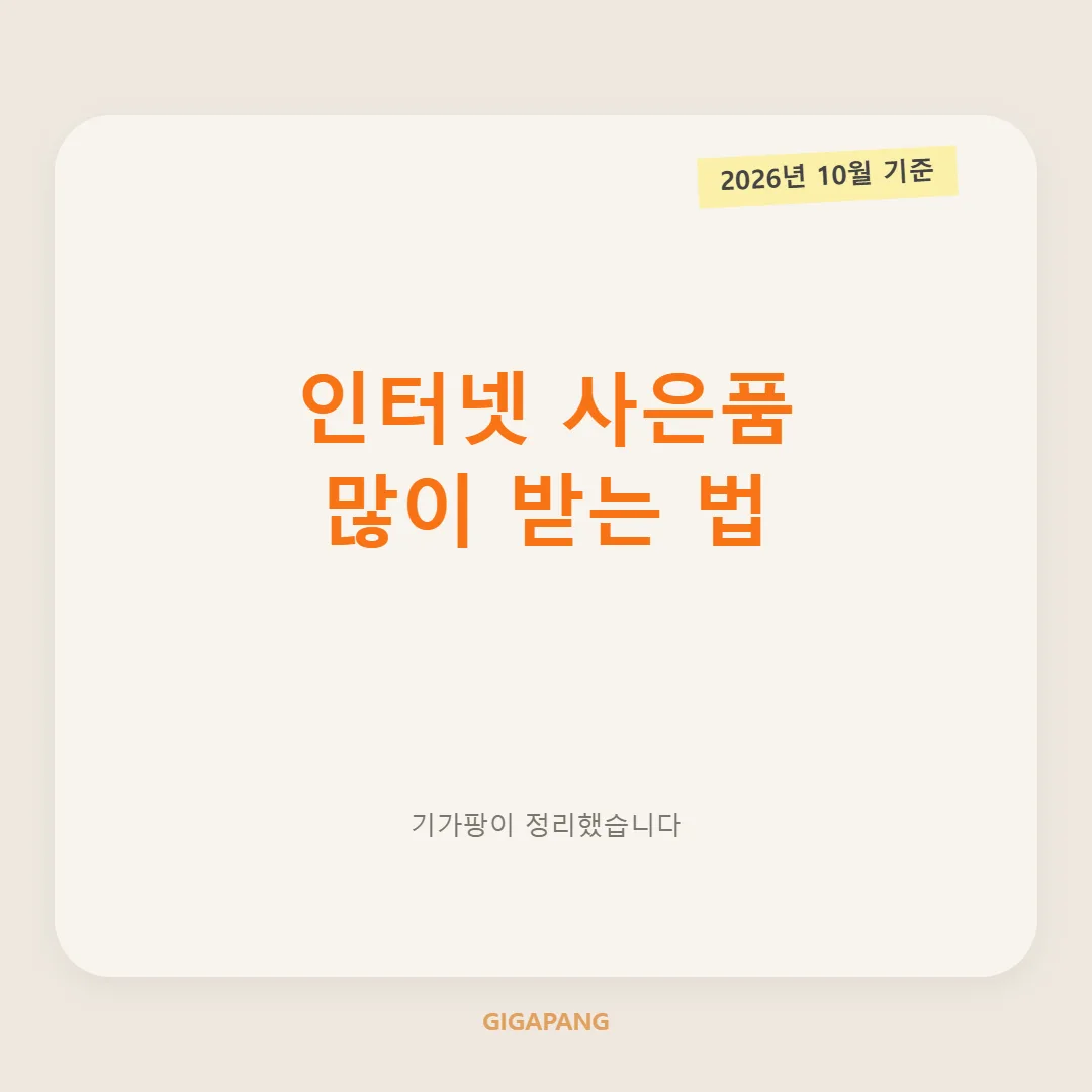 인터넷 사은품 많이 받는 법? 현금 지원 최대치로 챙기는 꿀팁 총정리 (2026년 10월 기준) 글 속 참고 이미지 1/3