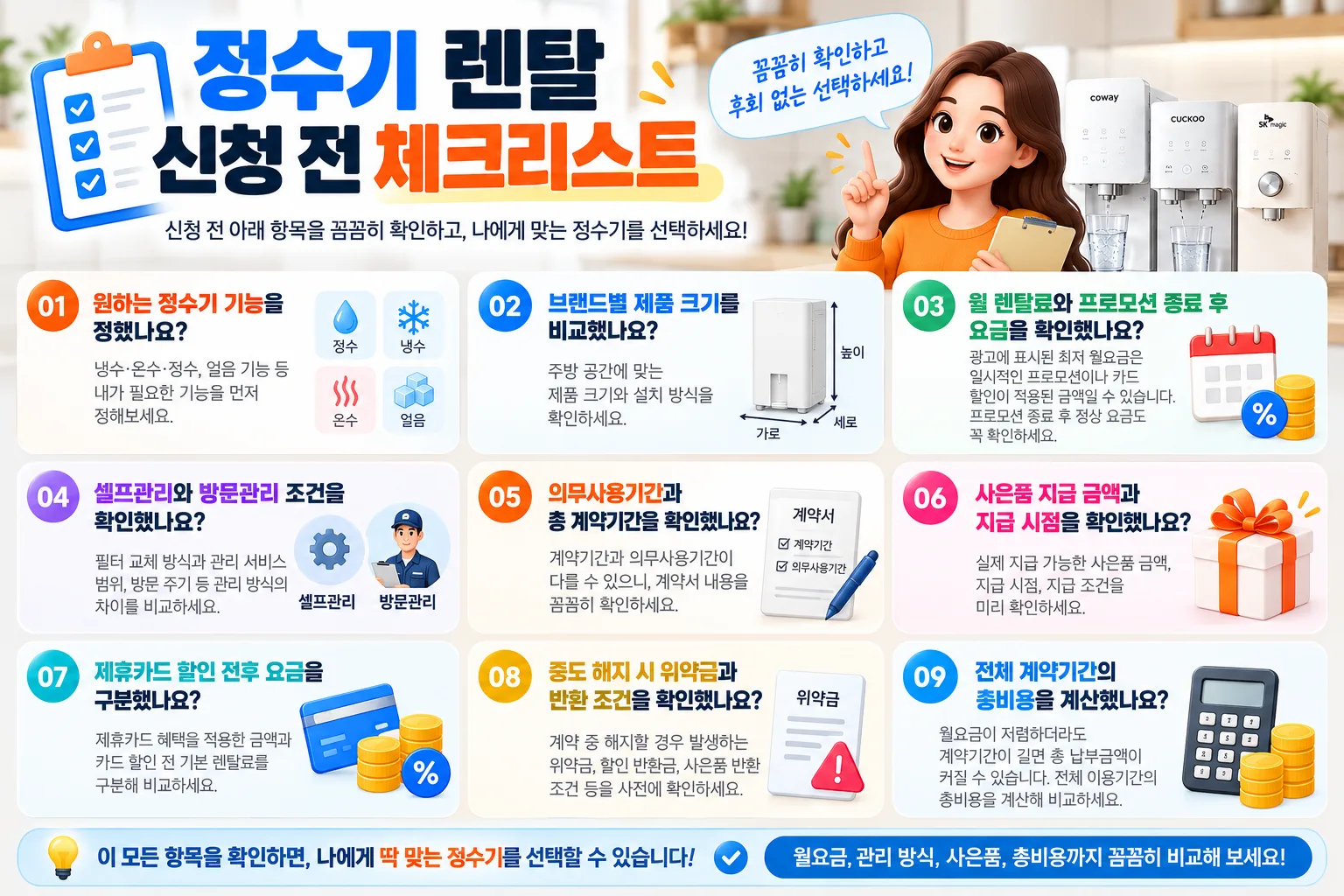 정수기 렌탈 신청 전 체크리스트