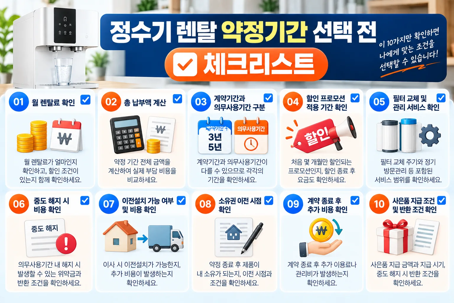 정수기 렌탈 약정 체크리스트