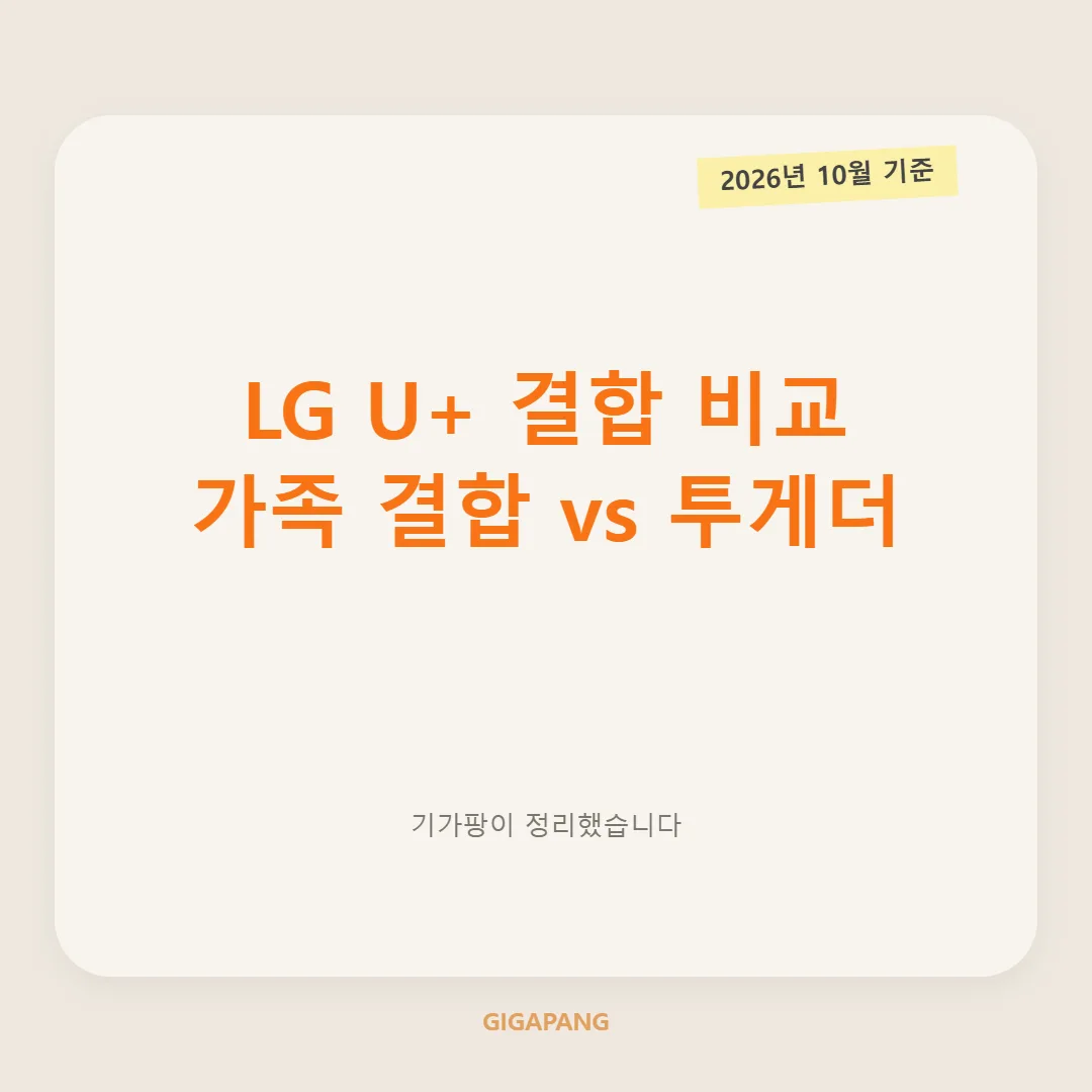 LG U+ 휴대폰 결합 할인 비교｜참 쉬운 가족 결합 vs U+투게더 결합 (2026년 10월 기준) 글 속 참고 이미지 1/3