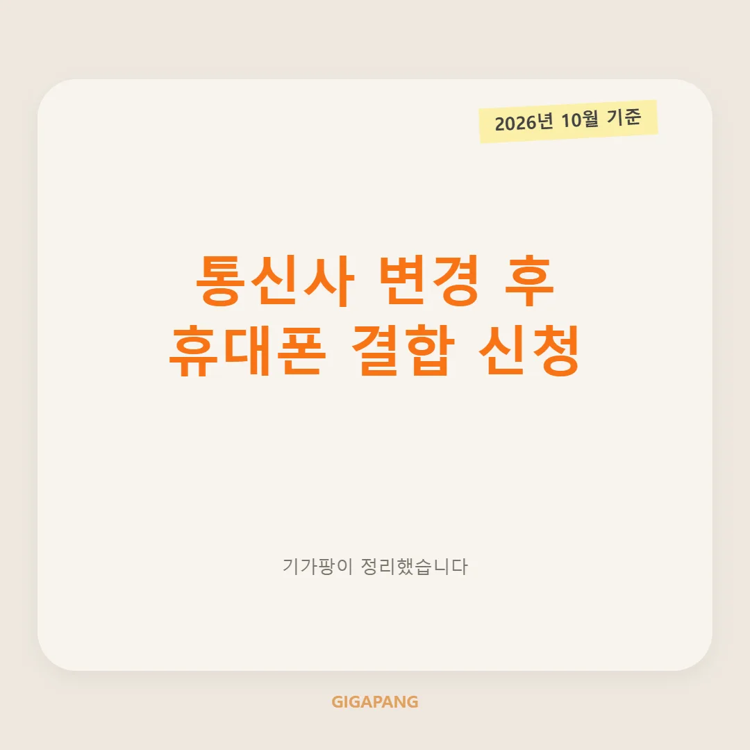 인터넷 통신사 변경 후 휴대폰 결합 신청 방법｜통신비 더 아끼는 순서 (2026년 10월 기준) 글 속 참고 이미지 1/3
