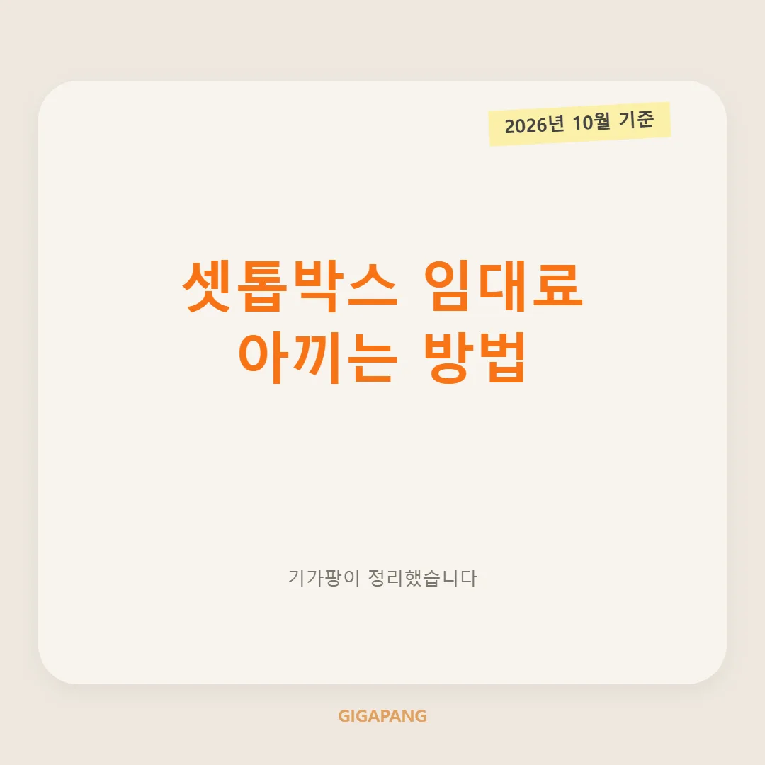 인터넷 셋톱박스·공유기 꼭 임대해야 할까? 약정별 임대료와 아끼는 방법 (2026년 10월 기준) 글 속 참고 이미지 1/3