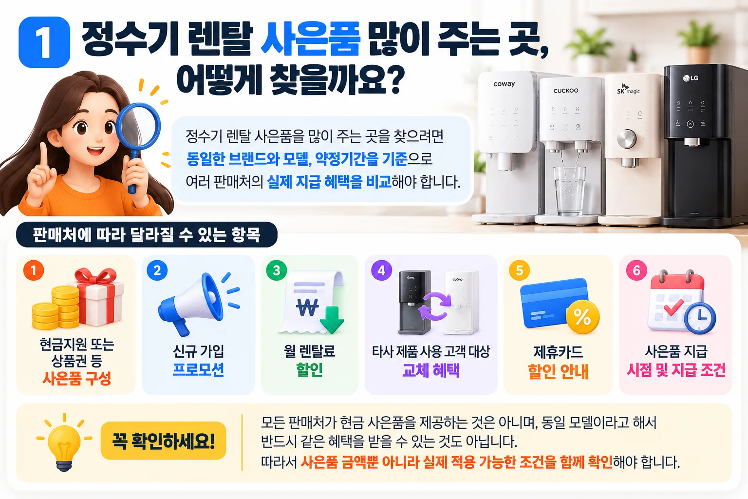 정수기 렌탈 사은품 비교 가이드