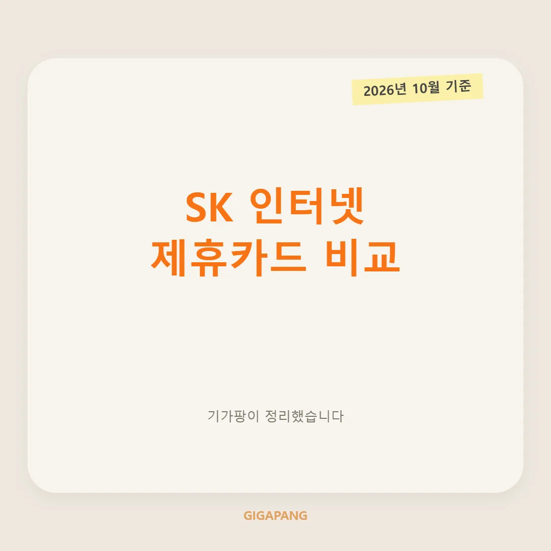 SK 인터넷 제휴카드 비교, 전월실적별 할인액과 3년 절약금액 총정리 (2026년 10월 기준) 글 속 참고 이미지 1/3