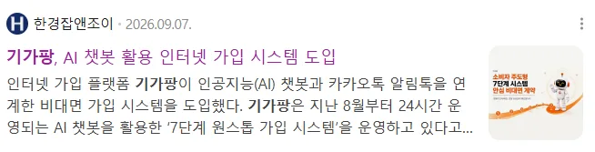 [뉴스] 기가팡, AI 챗봇 활용 인터넷 가입 시스템 도입
