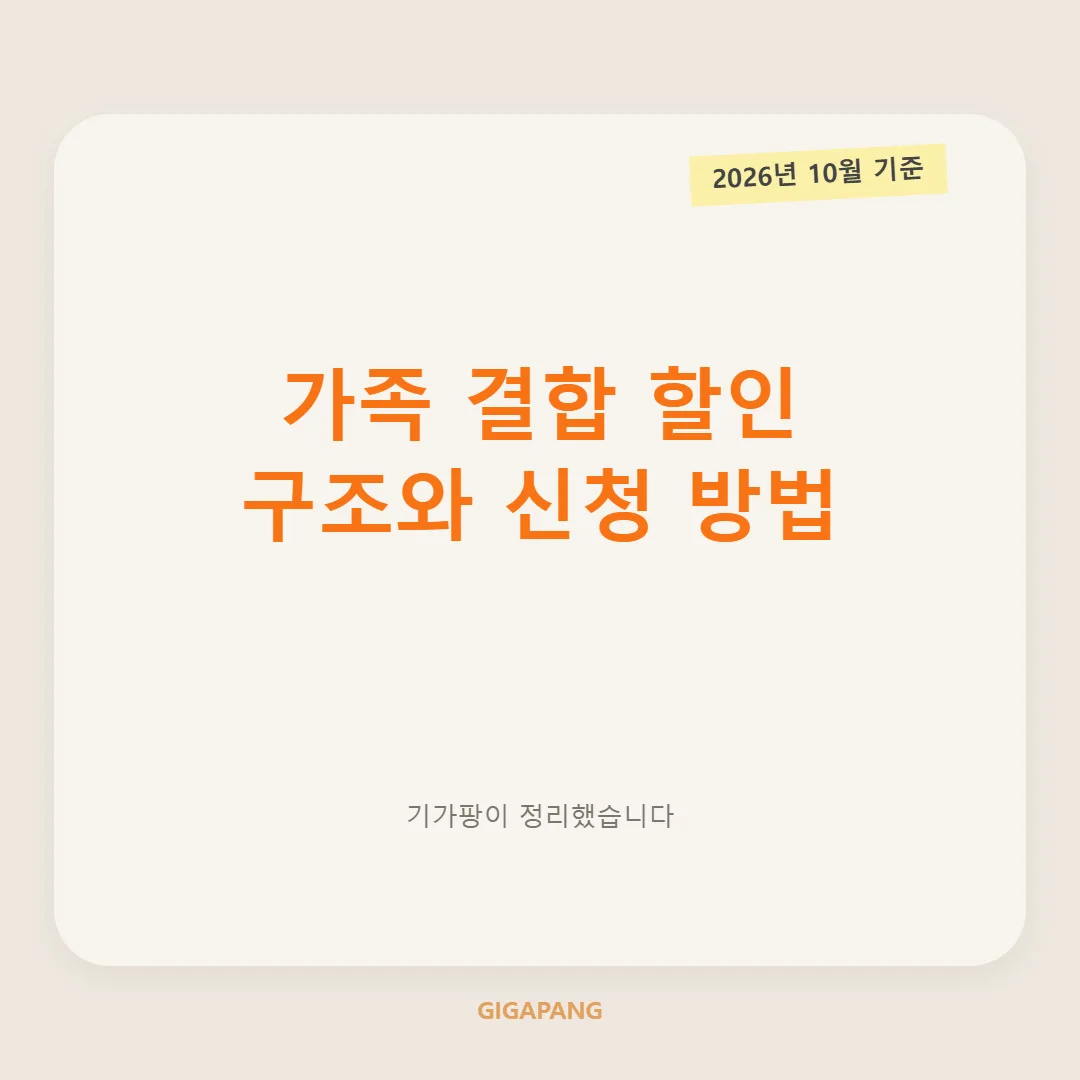 모르면 손해! 가족 결합 할인의 모든 것|구조·가입 조건·신청 방법 총정리 (2026년 10월 기준) 글 속 참고 이미지 1/3