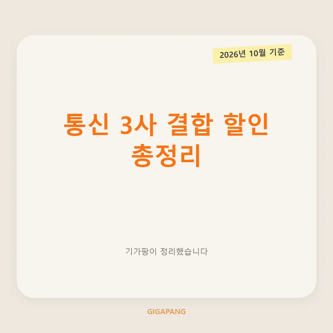통신 3사 인터넷 결합 할인 총정리｜KT·SK·LG U+ 결합 조건과 할인액 비교 (2026년 10월 기준) 글 속 참고 이미지 1/3