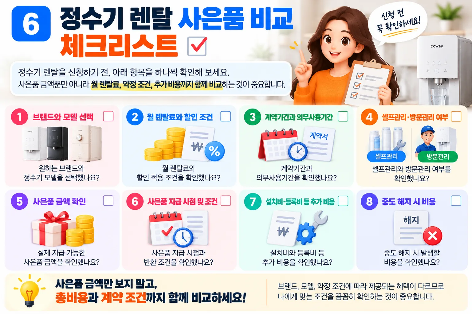 정수기 렌탈 사은품 체크리스트
