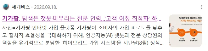 [뉴스] 기가팡, 탐색은 챗봇·마무리는 전문 인력…‘고객 여정 최적화’ 하이브리드 시스템 구축