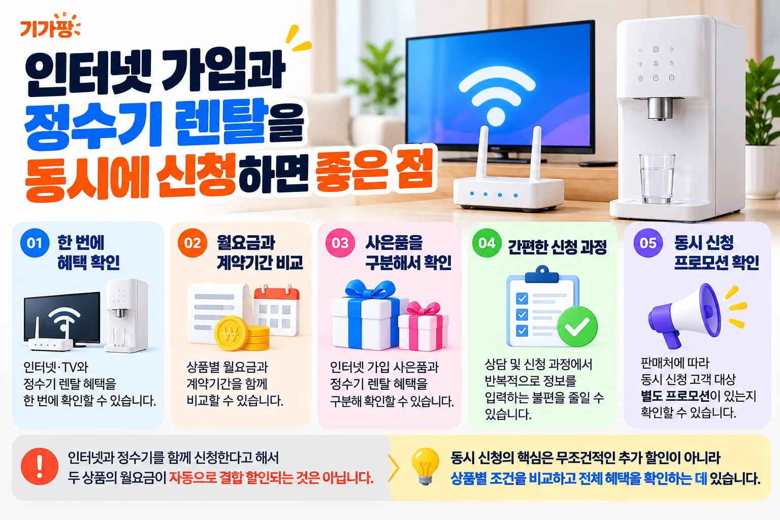 인터넷·정수기 동시 신청 혜택 안내