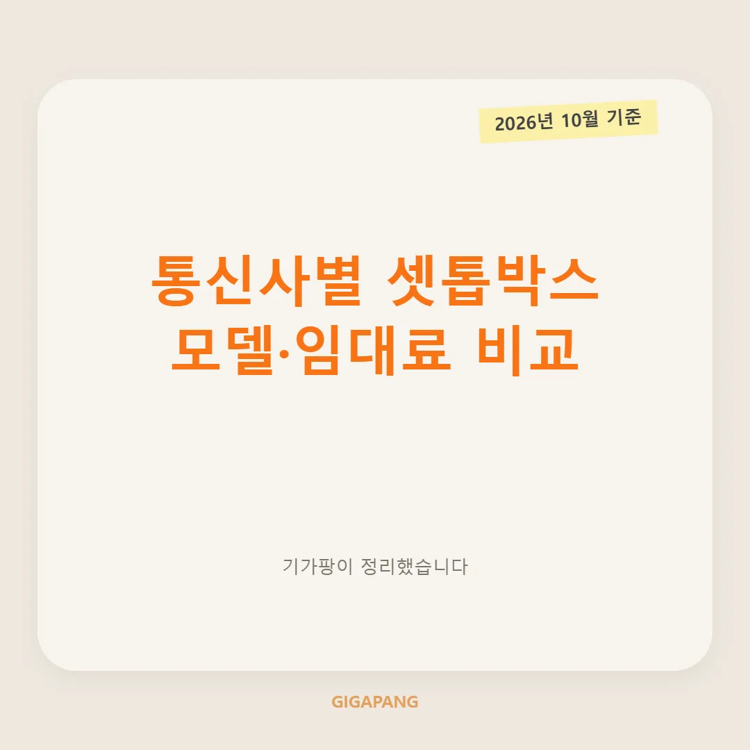 통신사별 셋톱박스 종류 비교｜SK·KT·LG U+ 모델과 월 임대료 (2026년 10월 기준) 글 속 참고 이미지 1/3