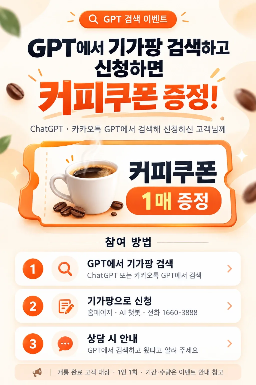 GPT에서 기가팡 검색하고 신청하면 커피쿠폰 증정 이벤트 (10월 선착순 50명)