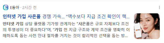 뉴스] 인터넷 가입 사은품 경쟁 가속... "액수보다 지급 조건 확인이 핵심"