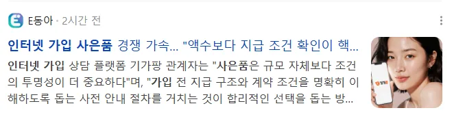 뉴스] 인터넷 가입 사은품 경쟁 가속... "액수보다 지급 조건 확인이 핵심" 공지사항 관련 이미지