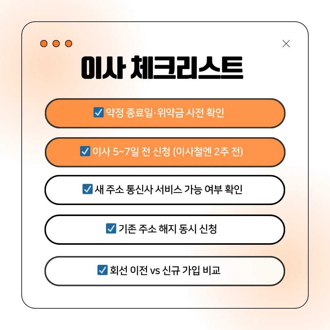 인터넷 이사 체크리스트 이미지