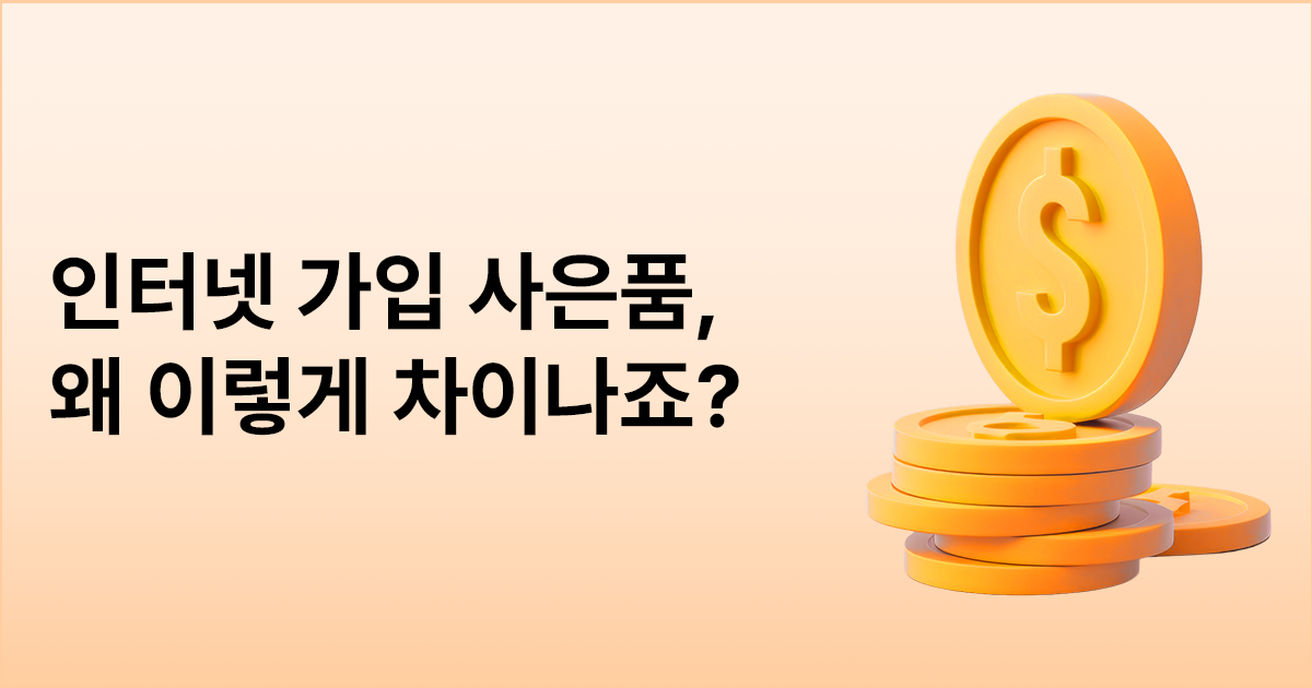 인터넷 가입 사은품, 왜 이렇게 차이나죠?
