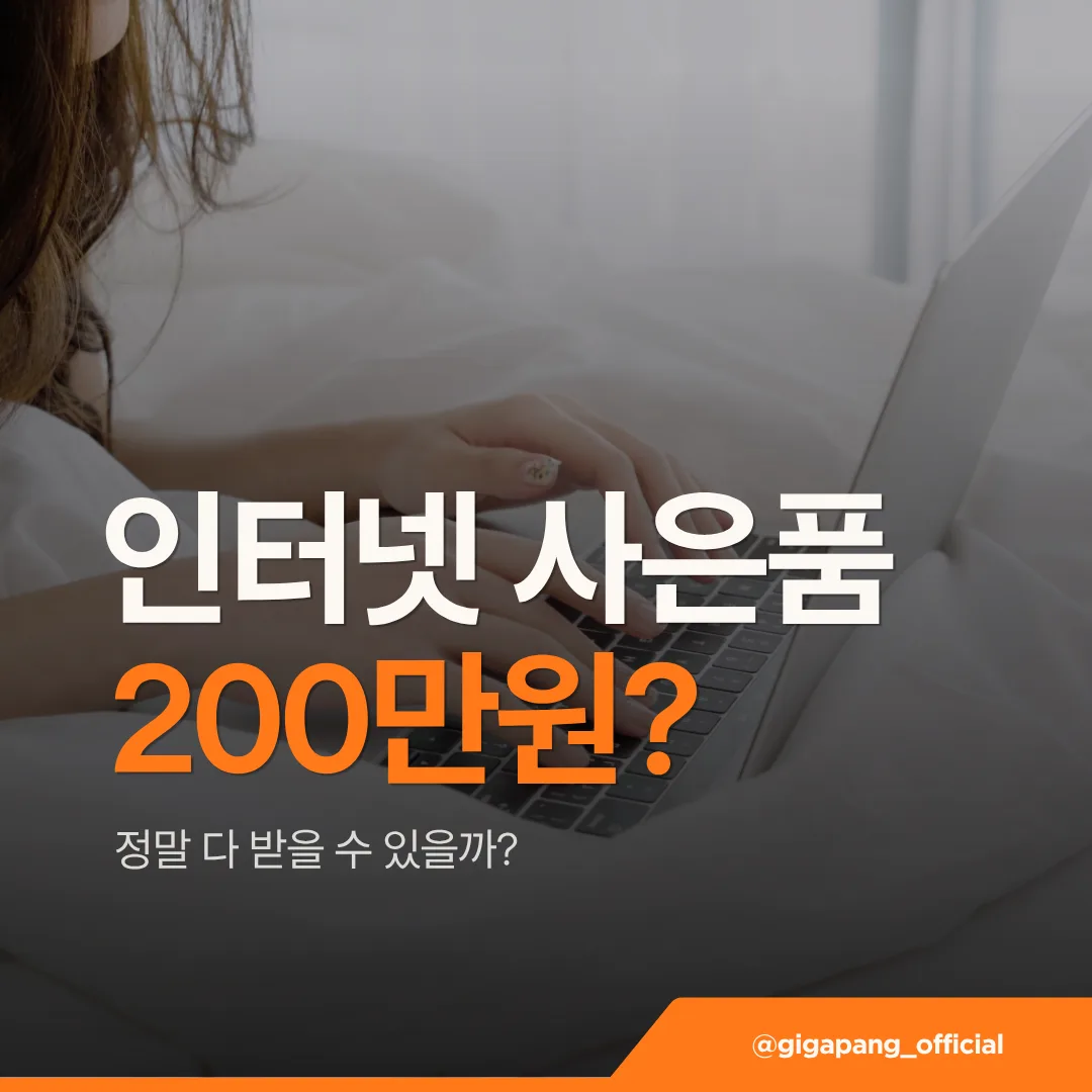 인터넷 사은품 200만원 광고의 진실 대표 이미지