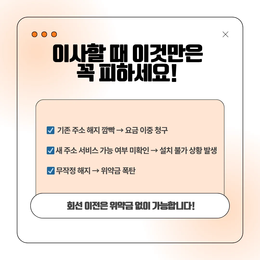 인터넷 이사 시 흔한 실수 3가지 안내 이미지