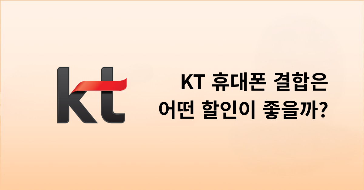 KT 휴대폰 결합은 어떤 할인이 가장 좋을까?
