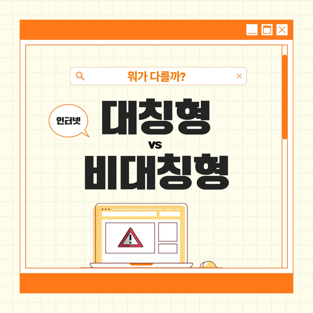 대칭형 vs 비대칭형 인터넷, 뭐가 다를까? 글 속 참고 이미지 1/5