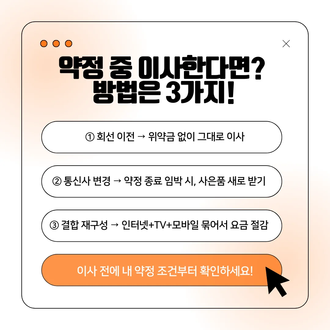인터넷 이사 시 선택 가능한 3가지 방법 설명 이미지