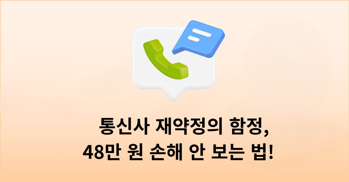 통신사 재약정의 함정, 48만 원 손해 안 보는 법!