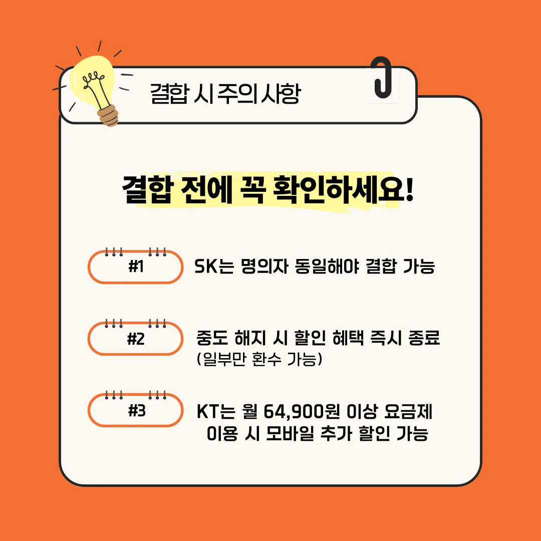 가족결합 할인 주의사항 안내 이미지