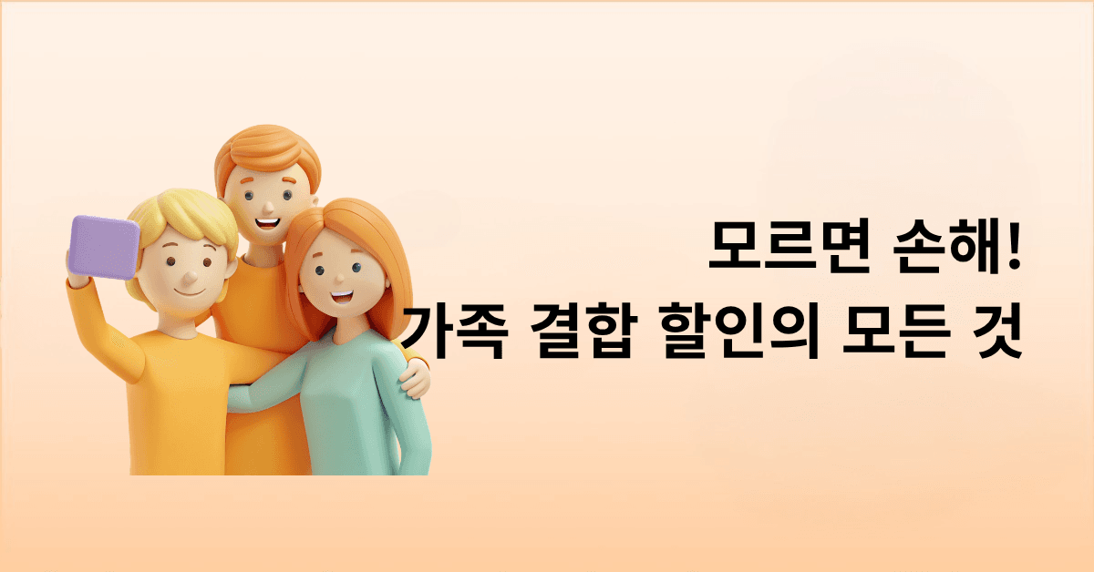 모르면 손해! 가족 결합 할인의 모든 것