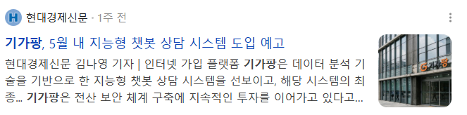 뉴스] 기가팡, 5월 내 지능형 챗봇 상담 시스템 도입 예고