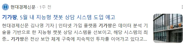 뉴스] 기가팡, 5월 내 지능형 챗봇 상담 시스템 도입 예고 공지사항 관련 이미지