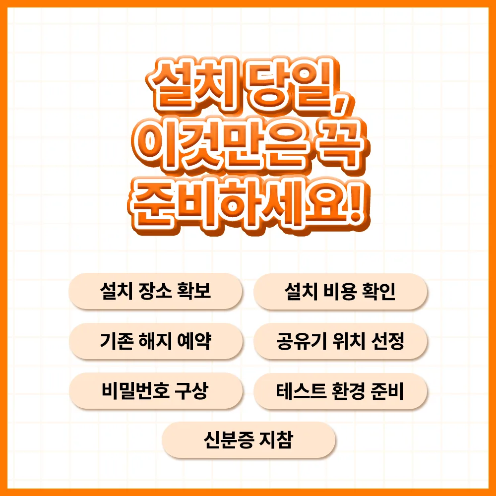 인터넷 설치 전 체크리스트 7가지 (설치 당일 멘붕 방지) 글 속 참고 이미지 1/2