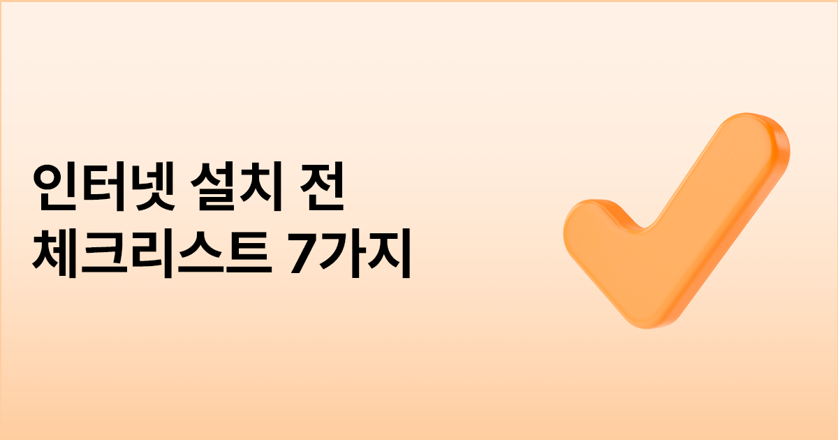 인터넷 설치 전 체크리스트 7가지 (설치 당일 멘붕 방지)