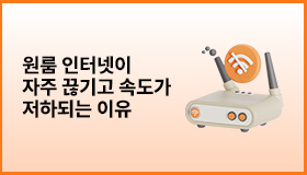 원룸 인터넷 끊기고 속도가 저하되는 이유