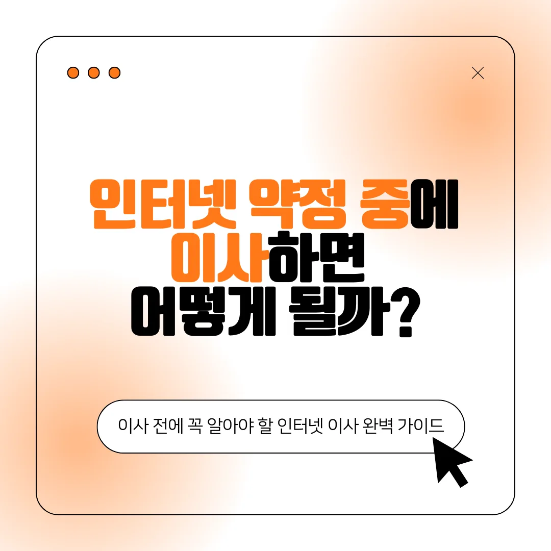 인터넷 이사 완벽 가이드 대표 이미지
