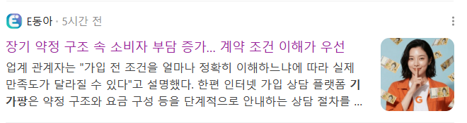뉴스] 장기 약정 구조 속 소비자 부담 증가… 계약 조건 이해가 우선