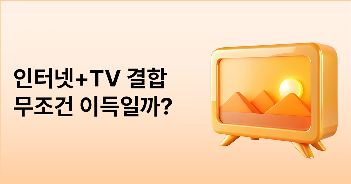 인터넷+TV 결합, 무조건 이득일까?