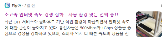 뉴스] 초고속 인터넷 속도 경쟁 심화... 사용 환경 맞는 선택 중요