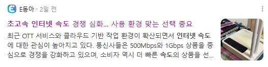 뉴스] 초고속 인터넷 속도 경쟁 심화... 사용 환경 맞는 선택 중요 공지사항 관련 이미지