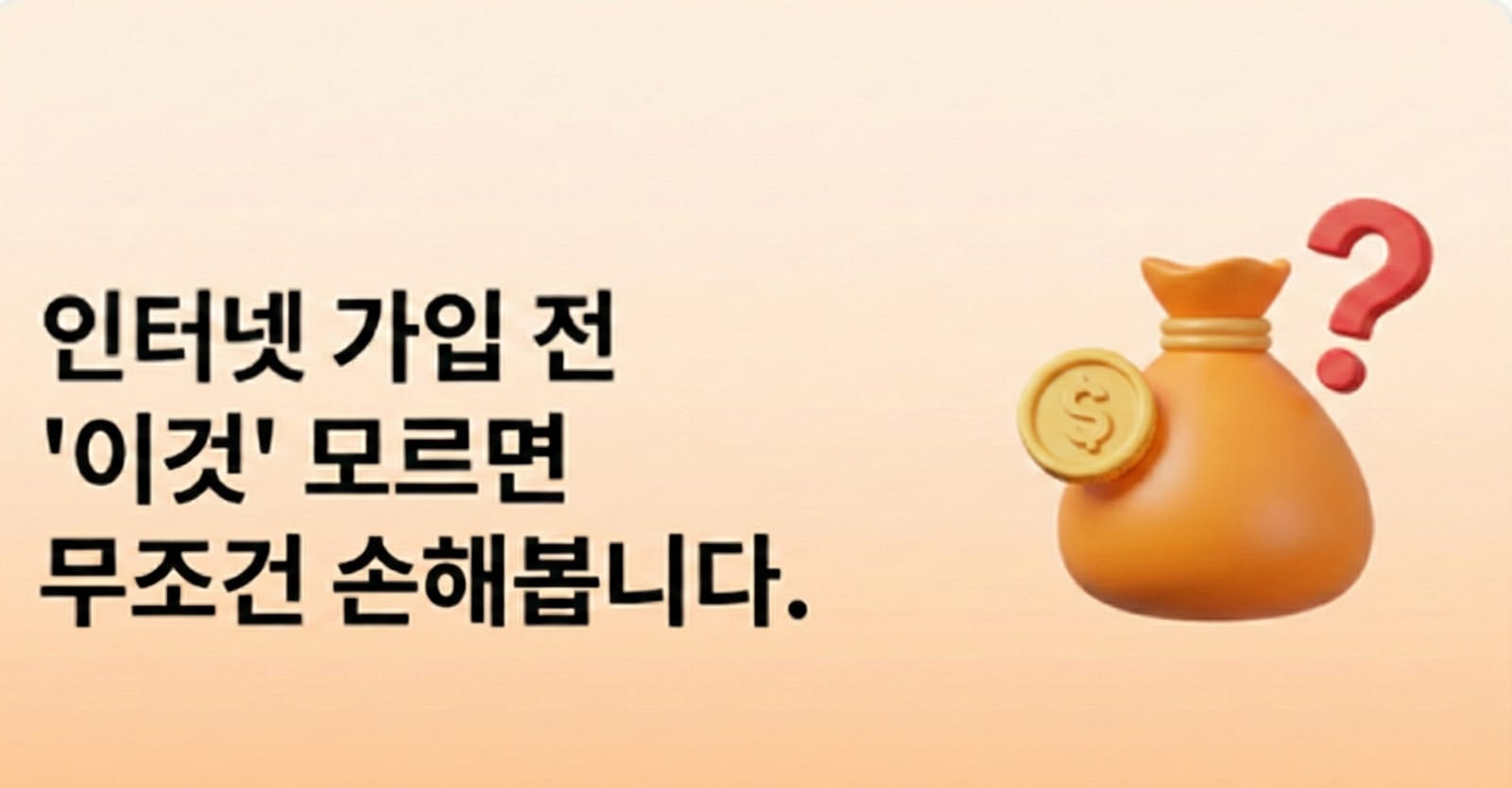 인터넷 가입 전 '이것' 모르면 무조건 손해 봅니다